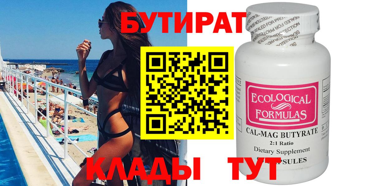 Бутират  Бутират бутандиол  Вход с VPN  Шелехов 
