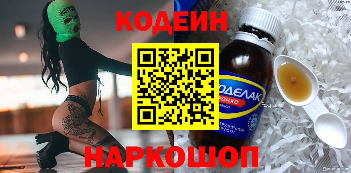 Шелехов  Кодеиновый сироп Lean Purple Drank  Codein напиток Lean (лин)  Вход с VPN 