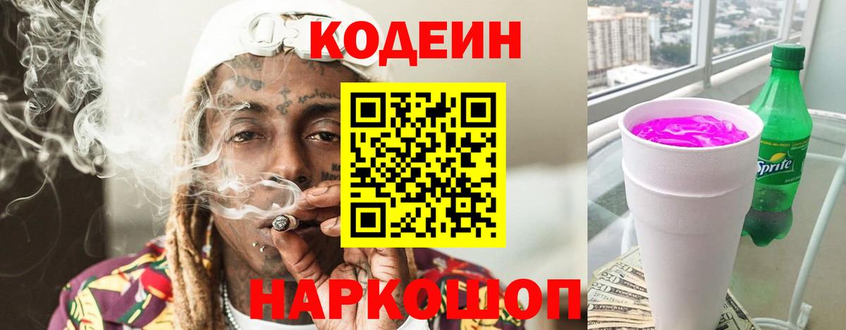 Кодеин напиток Lean (лин) Шелехов
